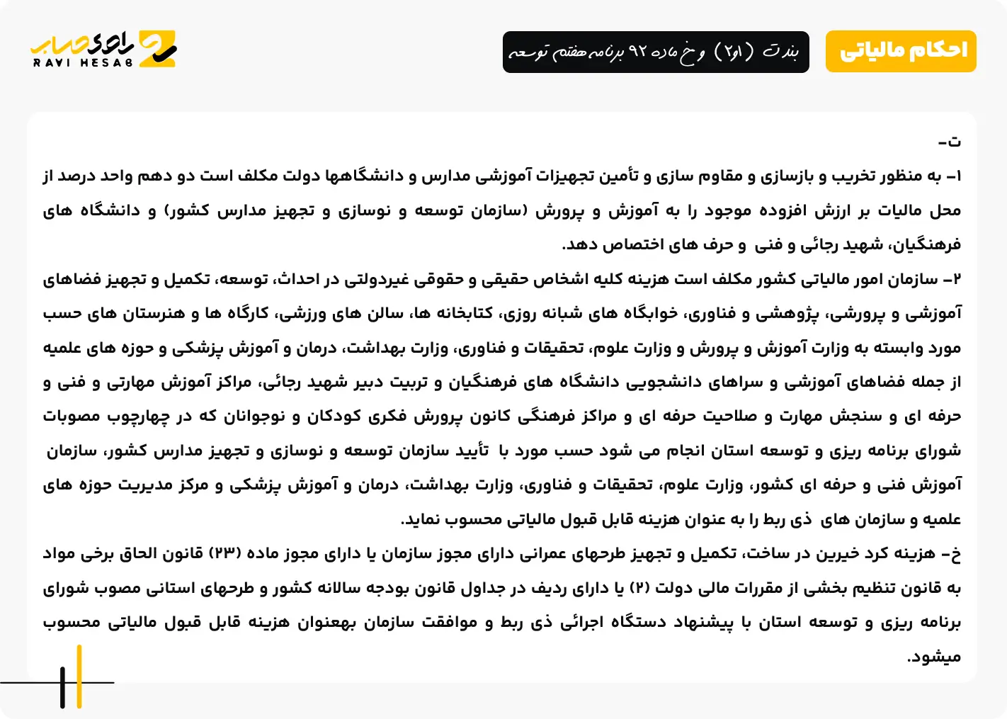 بند ت (1و2) و خ ماده 92 برنامه هفتم توسعه